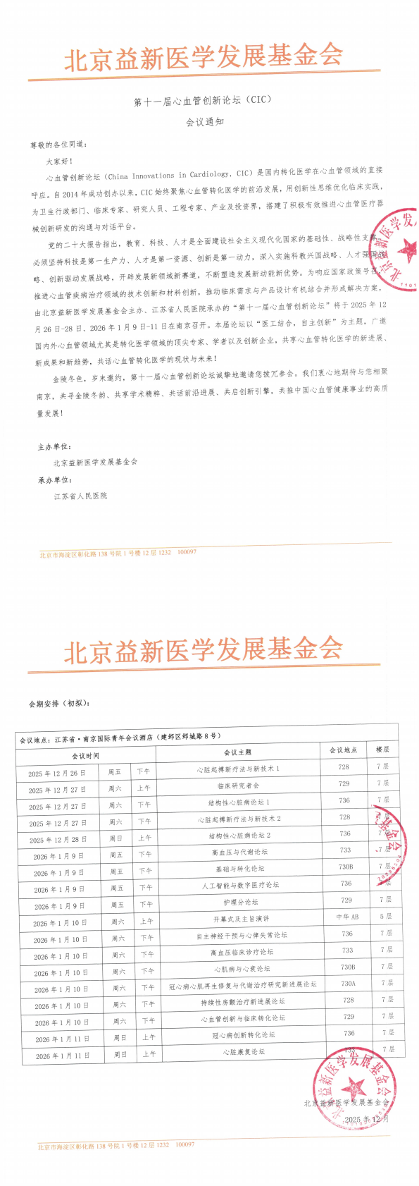 【会议通知】第十一届心血管创新论坛(CIC)（20251205）_00(1).png